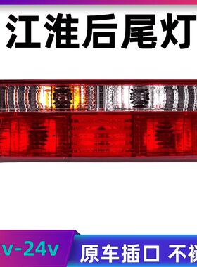 JAC江淮货车后尾灯总成12v24V好运格尔发威铃骏铃康玲帅铃刹车灯