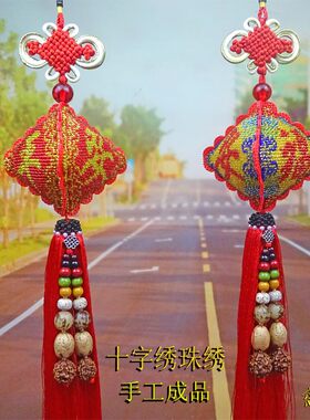 十字绣平安符中国结汽车挂件车内饰品全珠绣纯手工车上挂件成品