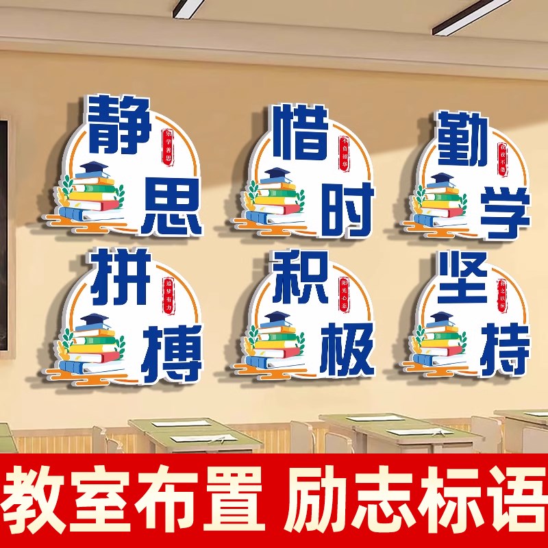 高三班级文化建设布置装饰墙贴学软装墙贴