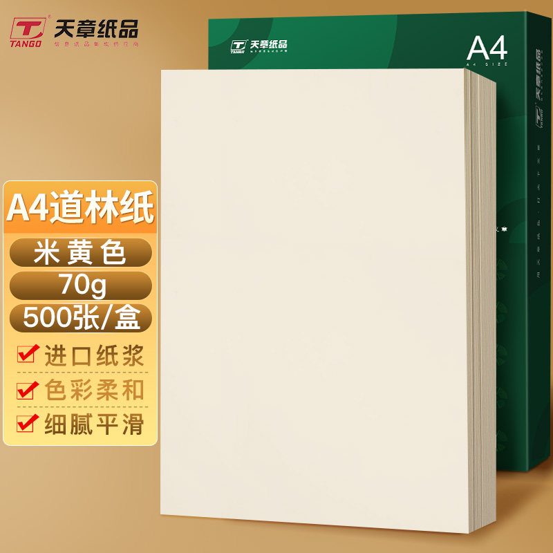 新绿天章道林纸a4护眼纸学生用纸复印纸双面打印A4打印办公用品70图片