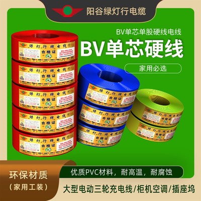 50米阳谷绿灯行BV电线铜芯线国标1.52.546平方单股家用装电缆硬芯