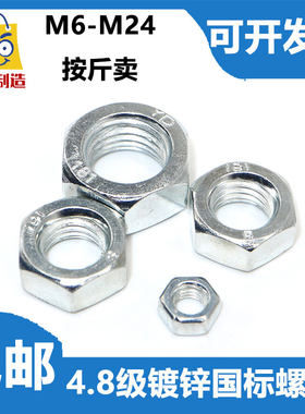 包邮中邦厂国标普通镀锌六角螺母螺帽M6M8M102468螺丝帽铁碳钢丝
