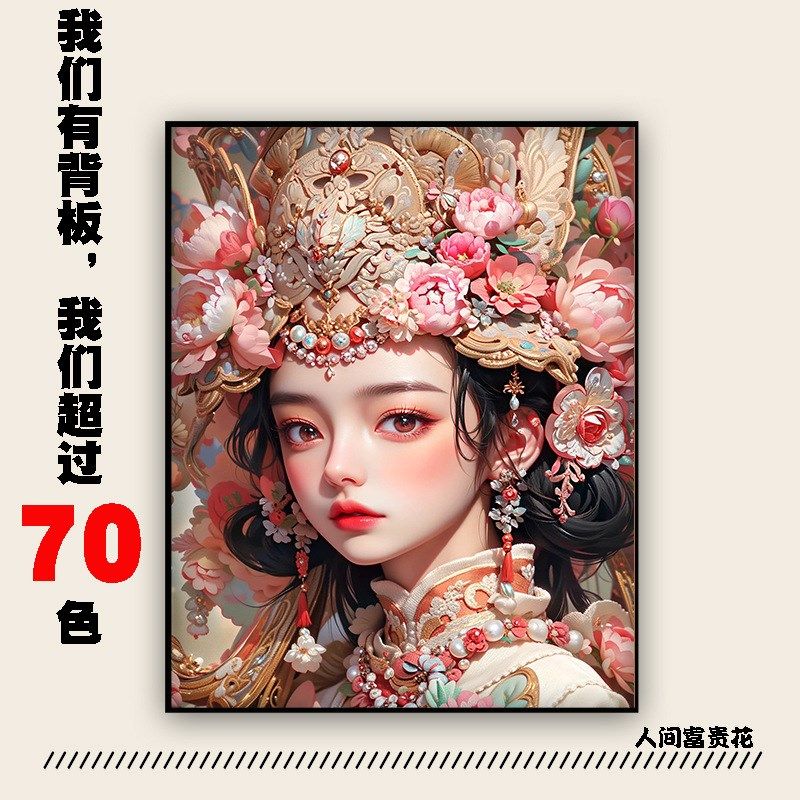 高清70色DIY数字油画人物带背板人间富贵花手绘填色装饰油彩挂画