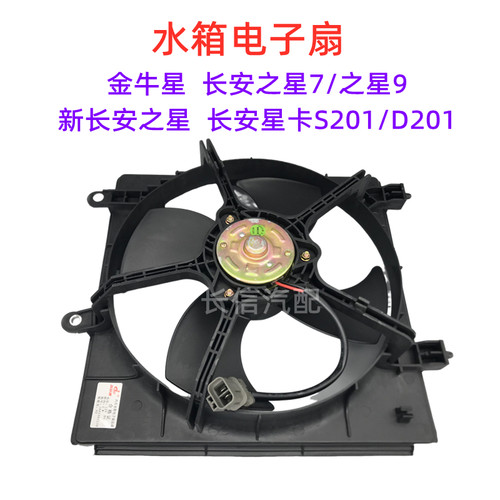 适配长安金牛星星7星卡S201神骐F30水箱风扇电机空调冷凝器电子扇