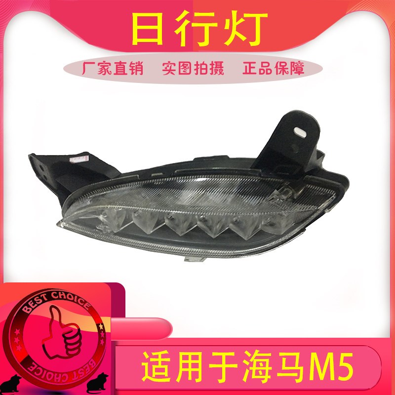 适用海马福美来四代海马M5前保险杠日间行车灯 日行灯 无缝安装