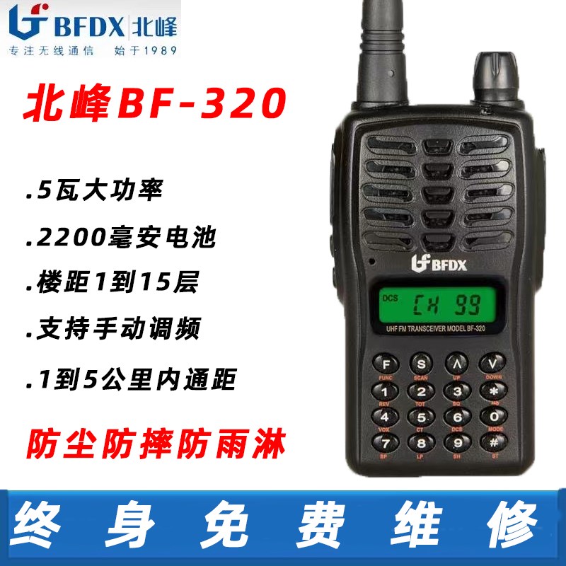 北峰BF-320对讲机户外手持大功率自驾游手台待机长手动调频对讲器