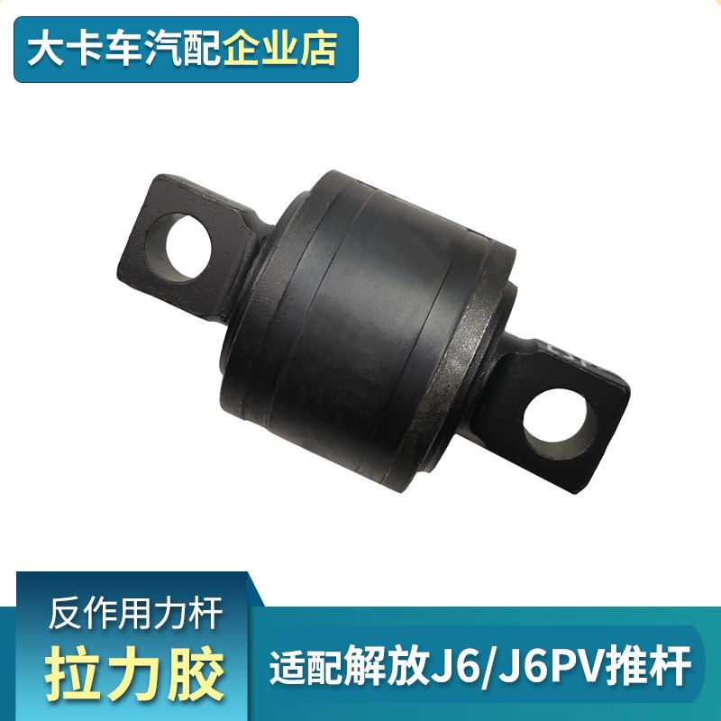 适配解放J6拉力胶套J6P拉臂套推力扭力胶芯JH6反作用杆胶套芯配件