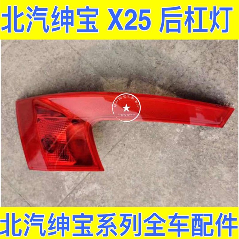 北汽绅宝X25 X35后保险杠灯后杠灯后雾灯 刹车灯后保险杠灯后杠灯