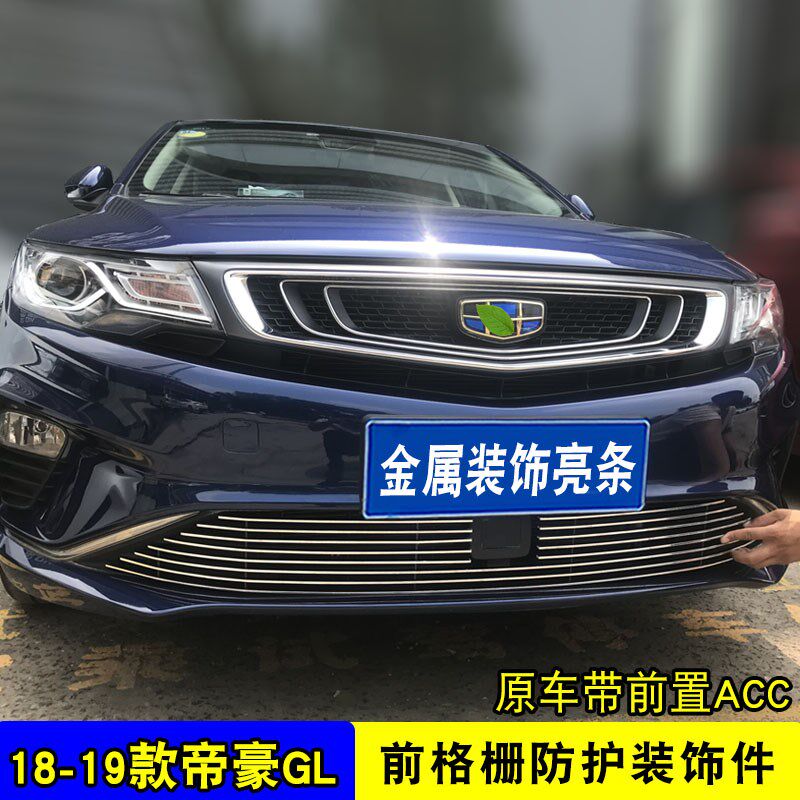 16-19款帝豪GL中网外观改装配件前杠专用防护亮条蜂窝网装饰用品