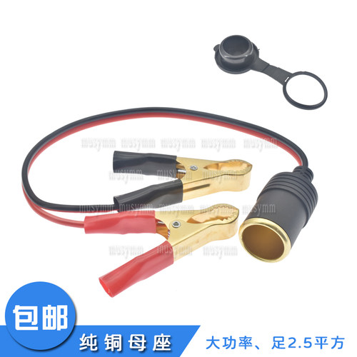 汽车电瓶夹子转点烟器孔蓄电池夹连接线纯铜母座足2.5平50A点烟器