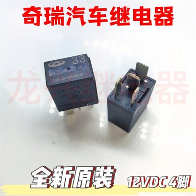 全新原装 33 J69-3735030HL  12VDC 4插 一组常开 奇瑞汽车继电器