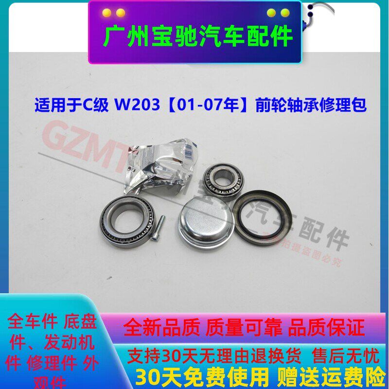 适用于奔驰W203前轮轴承C200轮毂轴承C180修理包C280C230C350C220