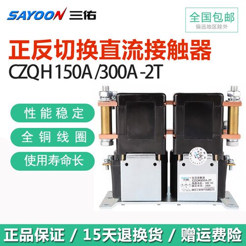 三佑SAYOON正反切换直流接触器CZQH150A300A-2T ZJQ300A-T ZJQ3/6
