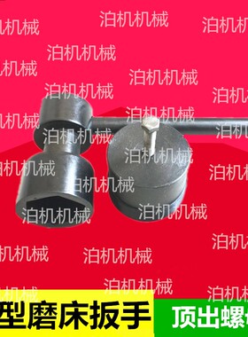 济南第四机床厂 M1412 M1312砂轮拆卸工具扳手 顶出螺母 套筒扳手