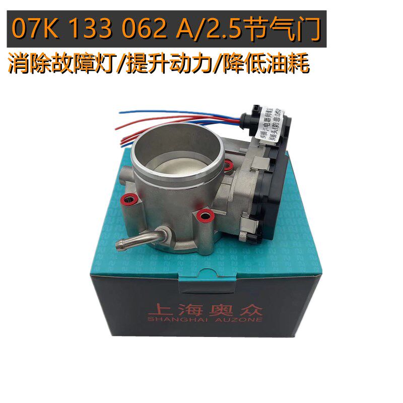适配新帕萨特新款甲壳虫捷达高尔夫2.5L电子节气门总成07K133062A