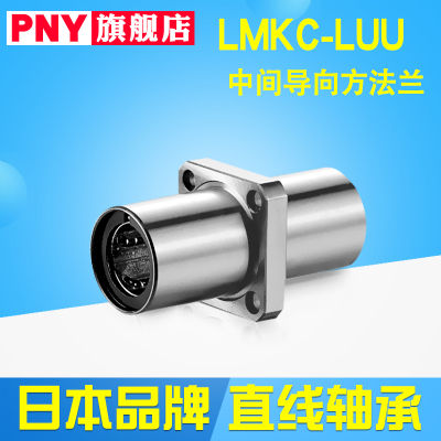 PNY中间方法兰直线轴承LMKC/KM8 10 12 16 20 25 30 40 50LUU进口