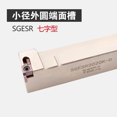 小径外圆端面槽浅槽断面切刀杆SGESR1616H-D/2020K-D/2525M 7字型