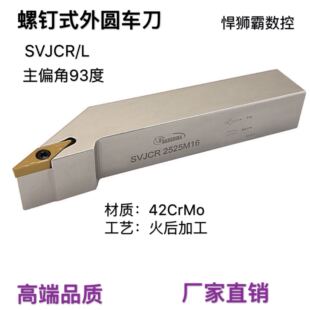 悍狮霸螺钉式93度外径外圆数控车床车刀杆SVJCR/L12/16/20/25/32