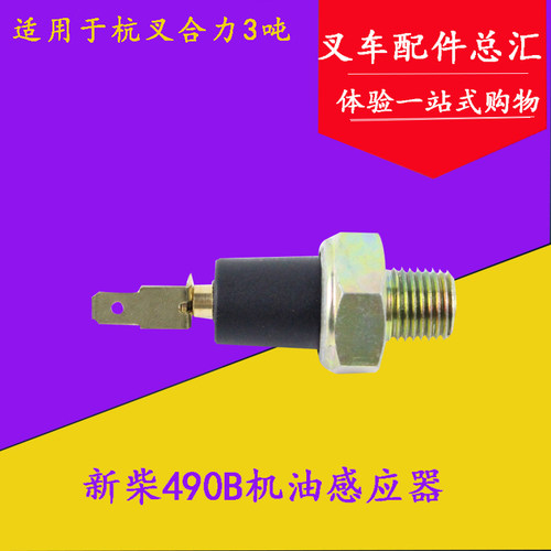 叉车机油压力报警感应器 感应塞 适用新柴490 485 495BPG发动机