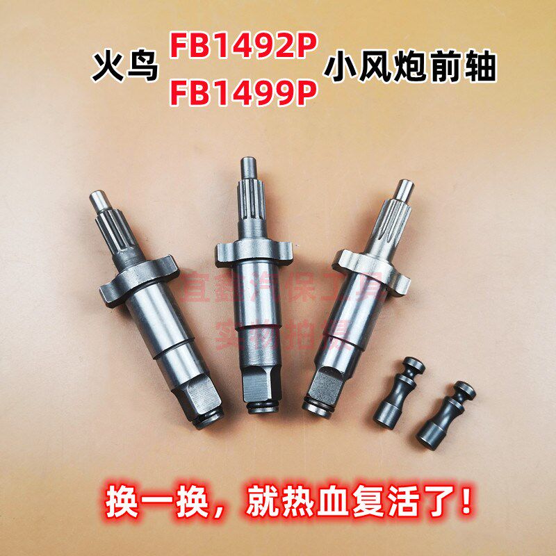 火鸟小风炮配件FB1492P1499P主前轴打击销樱田金刚王气动扳手工具