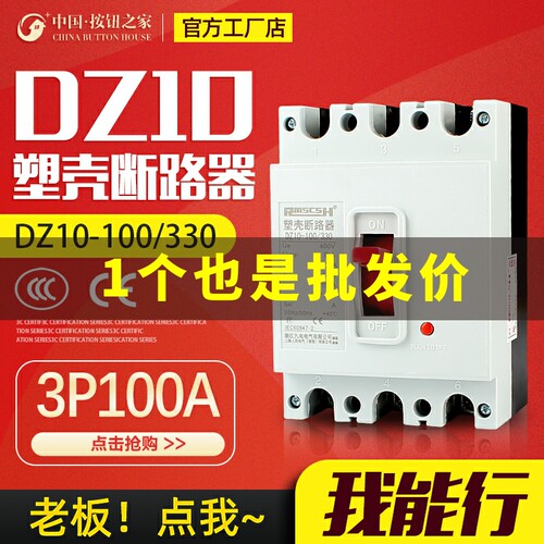 塑壳断路器DZ10-100 3300 100A 短路保护器3P空气开关380V三相