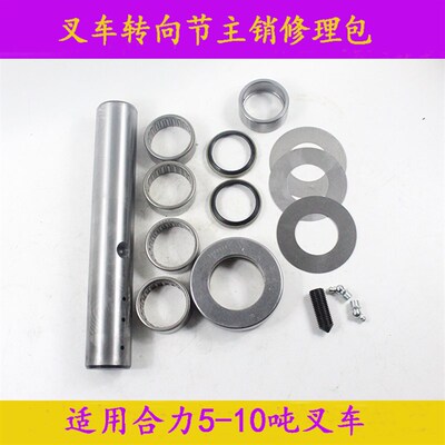 叉车后桥转向节修理包大王针主销修理包滚针轴承适用合力5-10吨