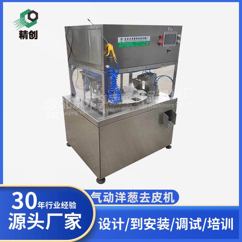 气动洋葱去皮机洋葱剥皮机北京果蔬食品加工设备机械加工定制设备