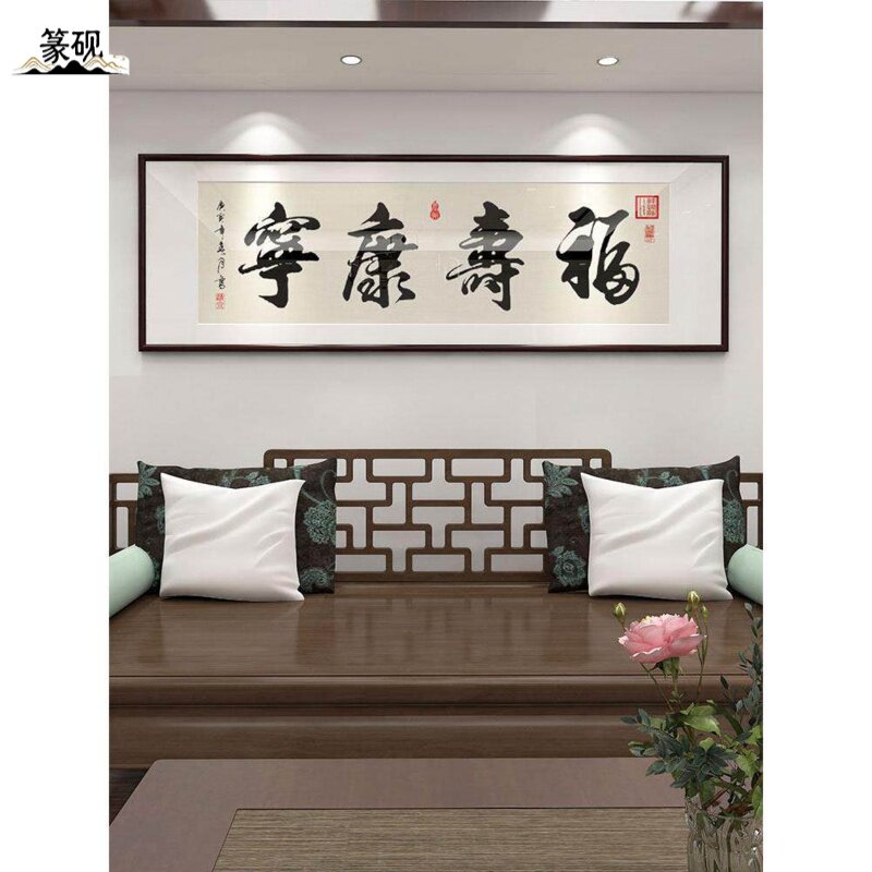 福寿康宁字画床头卧室老人房间装饰画新中式客厅中堂书法书房挂画