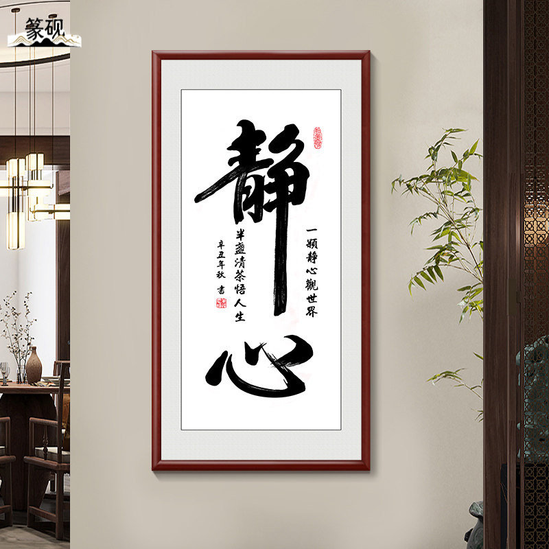 新中式静心书法字画挂画竖版玄关装饰画走廊尽头书房茶室壁画