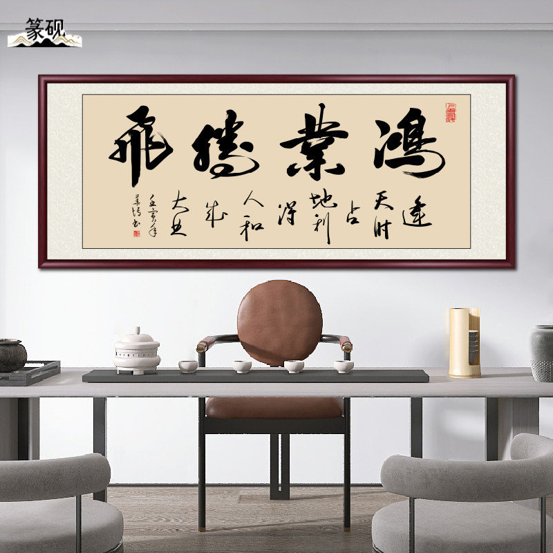 鸿业腾飞字画书法挂画开业送礼办公室客厅装饰画茶室书房壁画