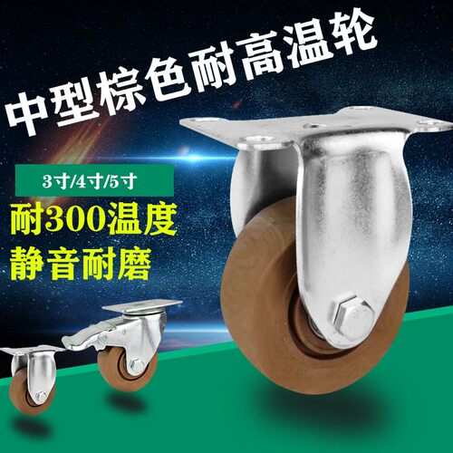 中型耐高温脚轮万向轮3/4/5寸耐温300烤箱轮蒸汽车轮静音推车轮