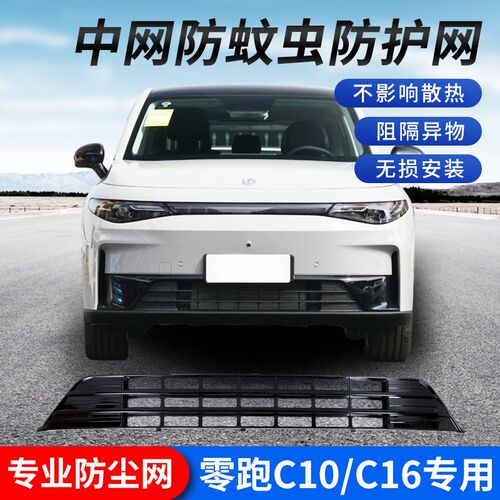 零跑c10c16专用汽车前脸防虫网进气口中网保护罩防虫飞石改装配件