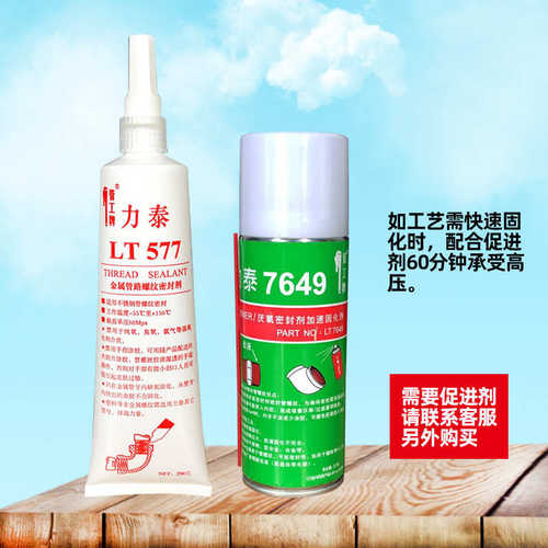 管工牌力泰LT577金属管螺纹生料厌氧胶不锈钢路液态密封剂液体带