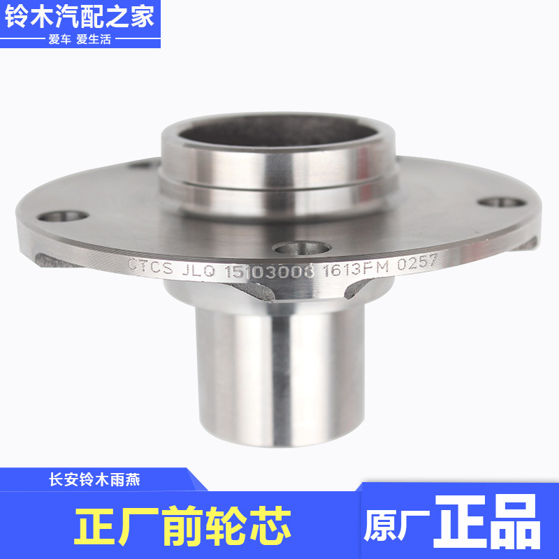 长安铃木锋驭骁途维特拉启悦天语雨燕新奥拓前轮毂轮芯法兰盘原厂