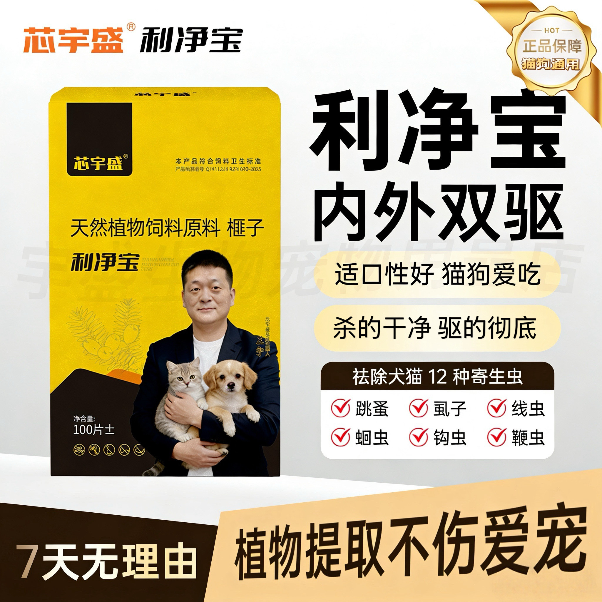 芯宇盛利净宝驱虫片猫狗内外同驱图片