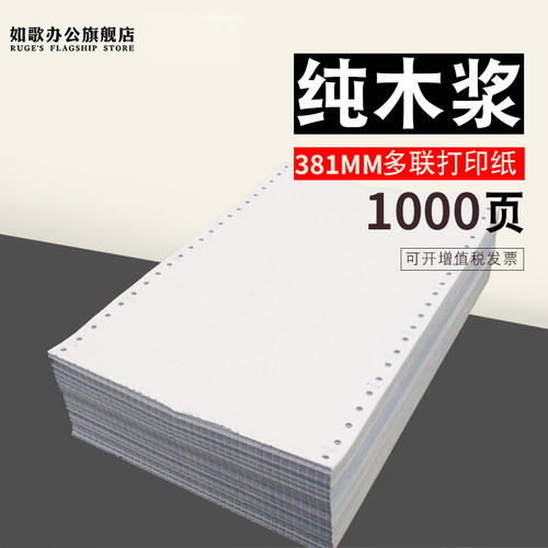 如歌381电脑影印纸一联二联三联四联单不撕边针式影印纸销售出库