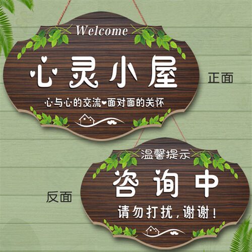 定制心理咨询室门牌创意复古个性咨询中请勿打扰门挂牌温馨提示牌