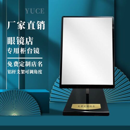 眼镜展示柜台眼镜店柜台专用镜子台式试戴化妆镜铝杆支架可调角度