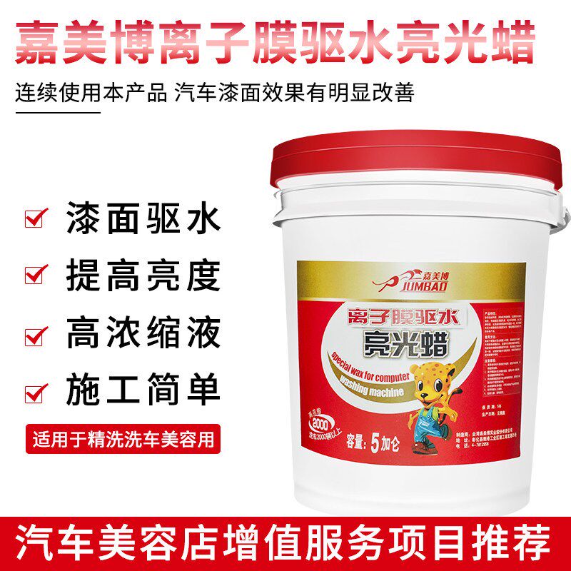 嘉美博离子膜漆面驱水亮光蜡洗车蜡亮光喷蜡密封驱水蜡洗车美容店