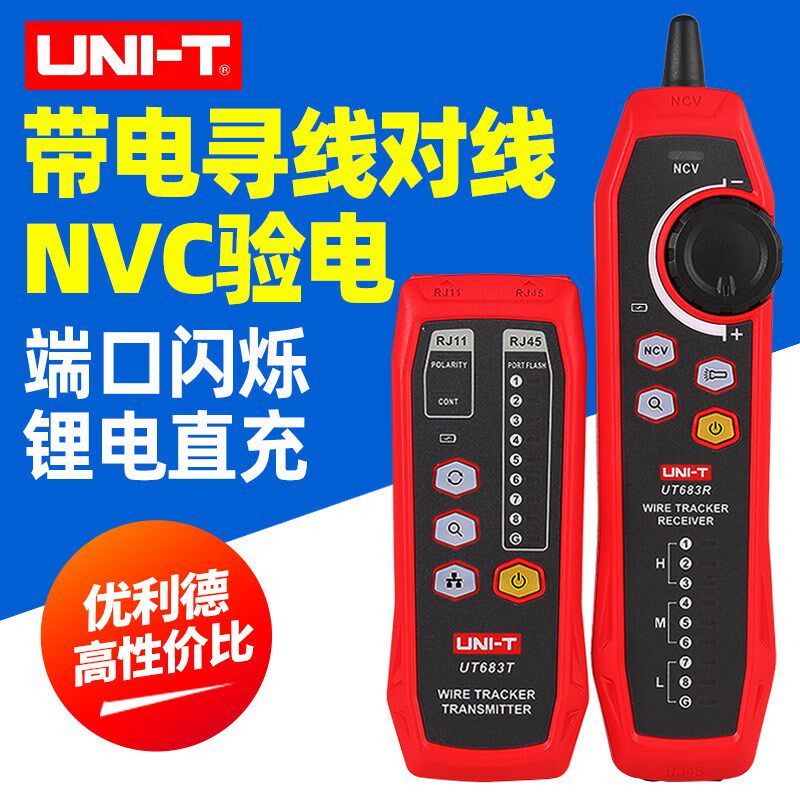 优利德数字网络寻线仪UT683KIT网线电话线电线找线寻线对线查线器