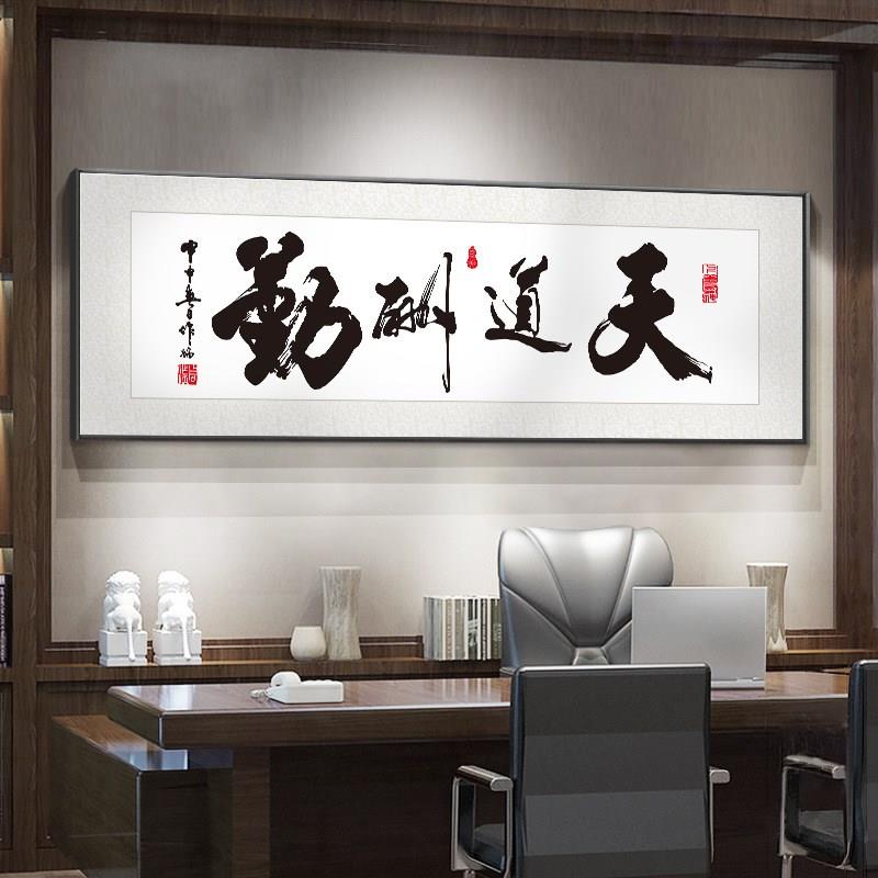 字画天道酬勤书法装饰画办公室挂画客厅背景墙毛笔字壁画横幅牌匾