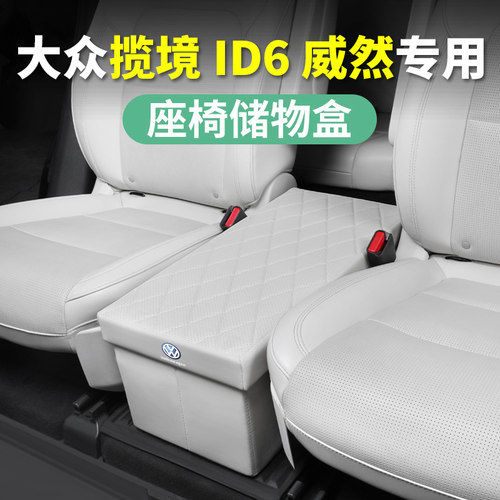 适用于大众揽境二排ID6座椅威然途昂中间储物箱收纳盒置物车用品