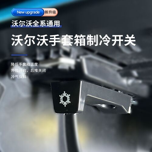 沃尔沃S90XC90V90S60XC60V60空调制冷开关改装手套箱冷气按钮配件
