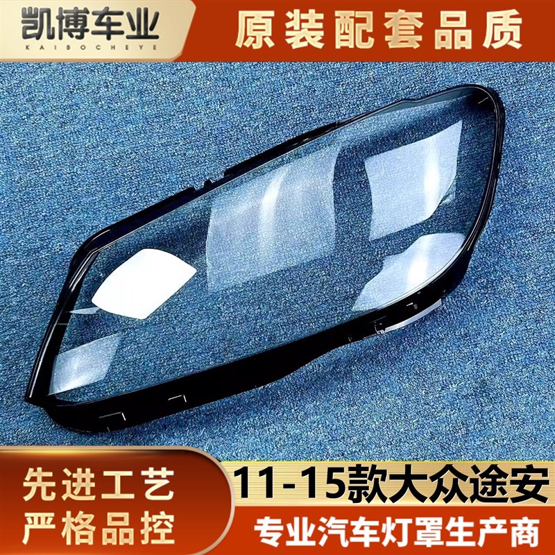 适用于途安大灯罩 11-15款大众途安前大灯透明灯壳 灯罩 大灯面罩