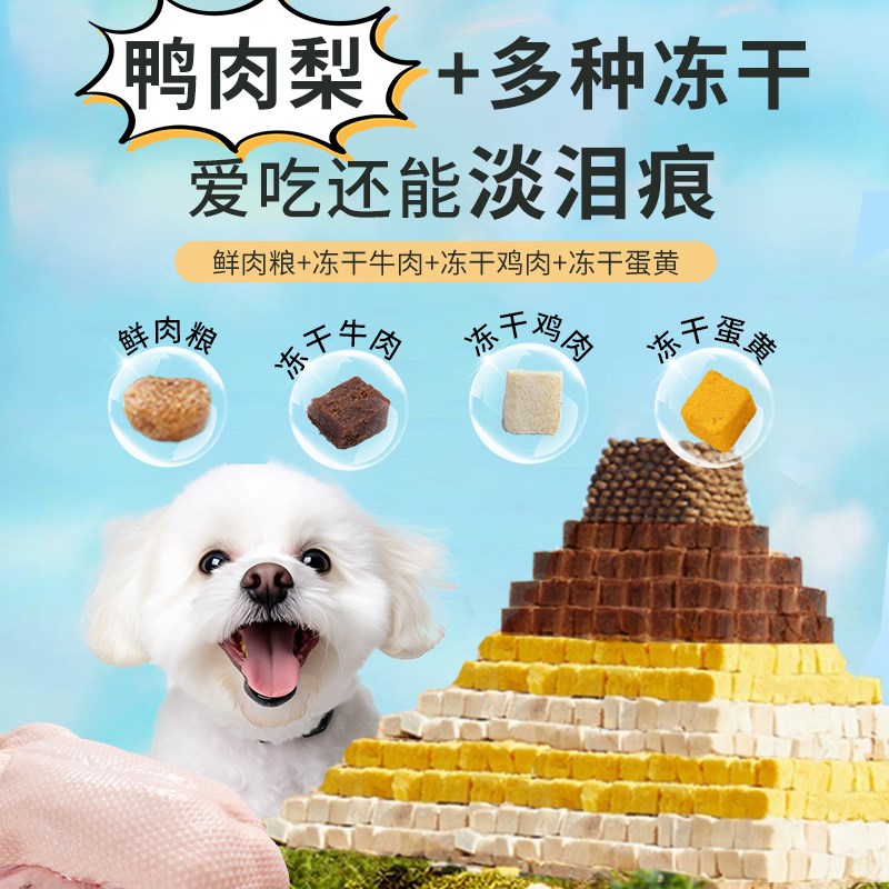 鸭肉梨狗粮5斤装去泪痕小型犬幼犬泰迪比熊成犬专用全价冻干犬粮