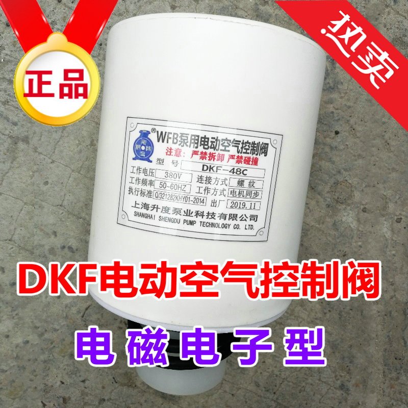 DKF电动空气阀电子电磁控制48/40/50/60/80WFB排气负压呼吸降压阀