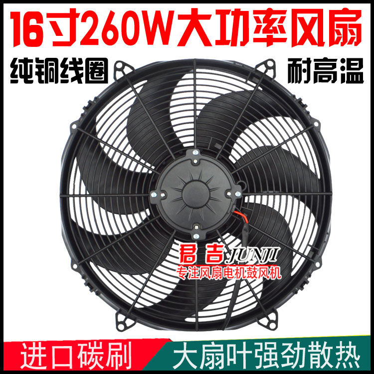 16寸260W汽车挖机货车加改装散热风扇越野车水箱冷却电子扇大功率