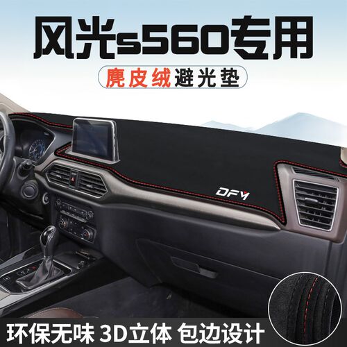 东风风光S560中控台防晒避光垫仪表台垫车内饰用品大全遮光遮阳垫