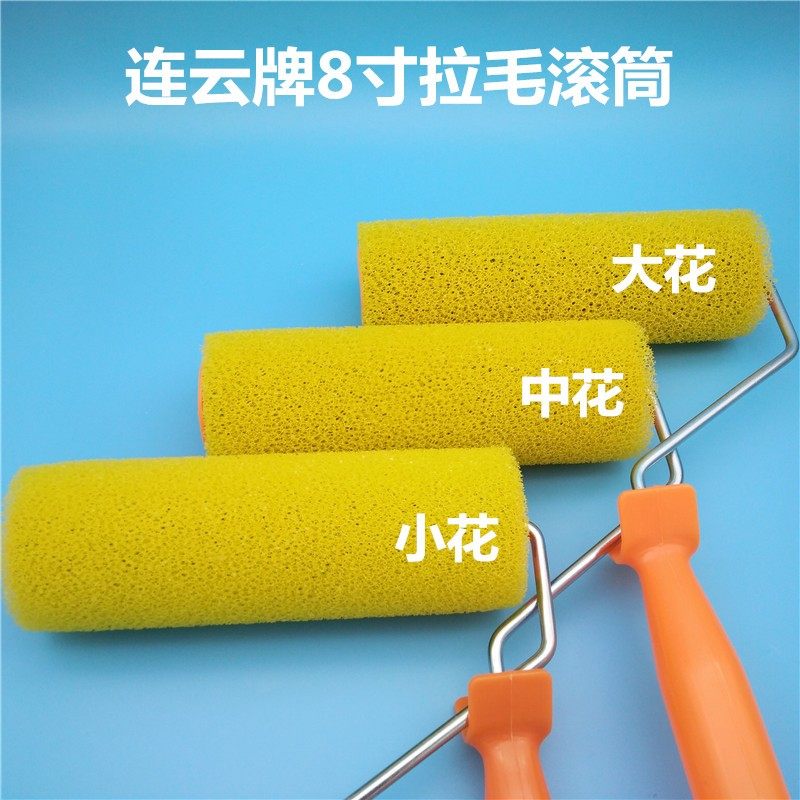 连云牌拉毛滚筒滚简拉花滚筒刷大中小花真石漆水泥拉毛漆工具海绵