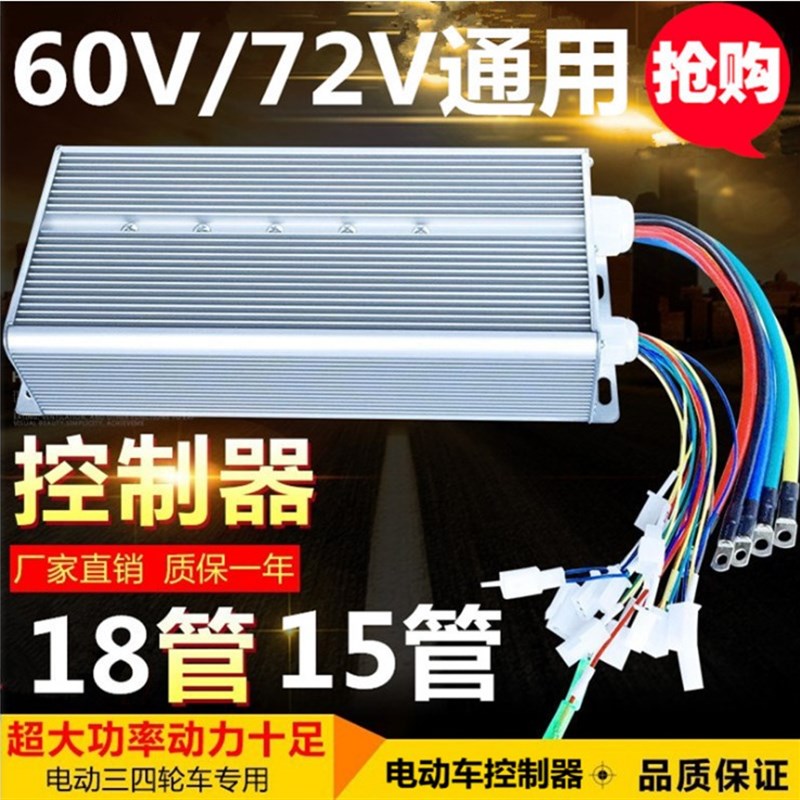 电动三轮车通用型控制器36v48v60v72v500W万能大功率四轮车2000w